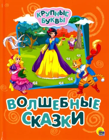 Крупные буквы. Волшебные сказки Крупные буквы. Волшебные сказки обложка книги