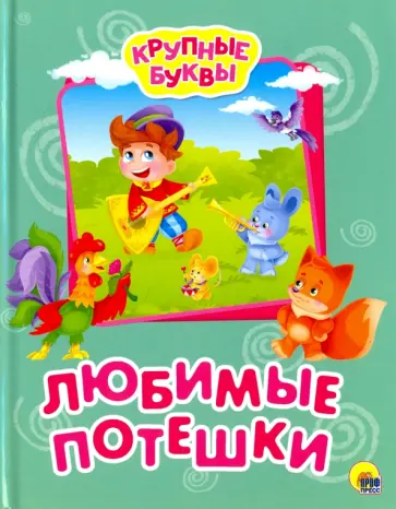 Крупные буквы. Любимые потешки обложка книги