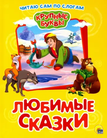 Крупные буквы. Любимые сказки Крупные буквы. Любимые сказки обложка книги