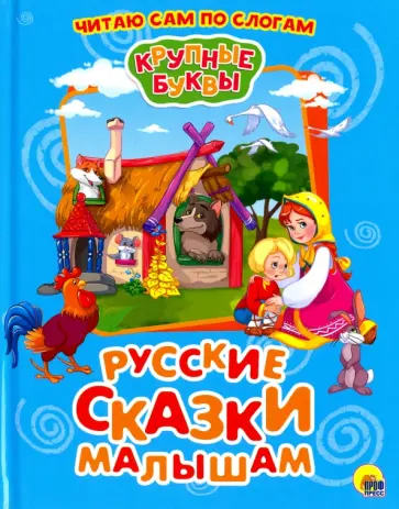 Крупные буквы. Русские сказки малышам обложка книги