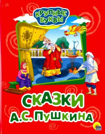 Александр Пушкин - Крупные буквы. Сказки А.С. Пушкина Александр Пушкин - Крупные буквы. Сказки А.С. Пушкина обложка книги