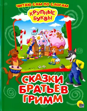Крупные буквы. Сказки братьев Гримм Крупные буквы. Сказки братьев Гримм обложка книги