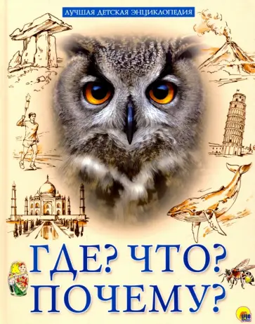 Людмила Соколова - Что? Где? Почему? обложка книги