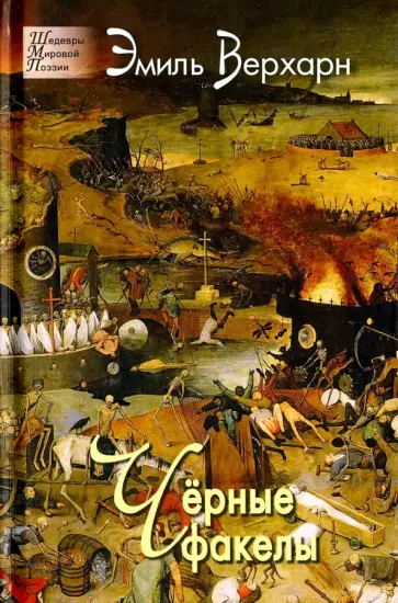 Эмиль Верхарн - Чёрные факелы Эмиль Верхарн - Чёрные факелы обложка книги