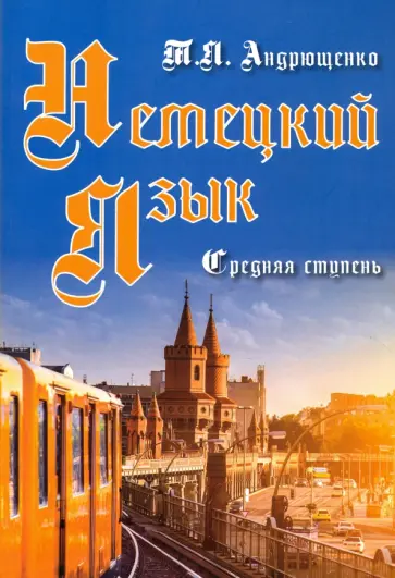 Татьяна Андрющенко - Немецкий язык. Средняя ступень Татьяна Андрющенко - Немецкий язык. Средняя ступень обложка книги