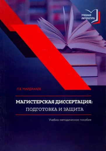 Лев Мардахаев - Магистерская диссертация. Подготовка и защита. Учебно-методическое пособие Лев Мардахаев - Магистерская диссертация. Подготовка и защита. Учебно-методическое пособие обложка книги
