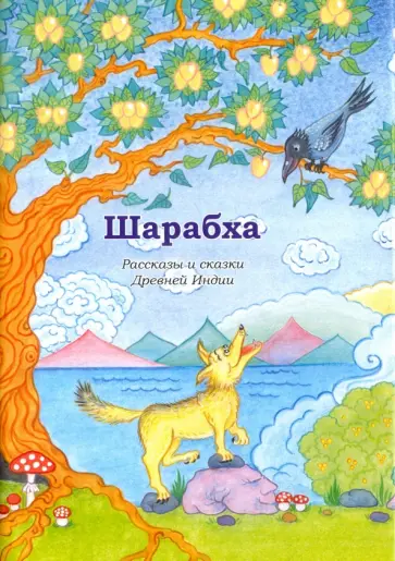 Шарабха. Рассказы и сказки Древней Индии обложка книги