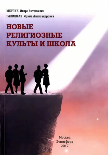 Галицкая, Метлик - Новые религиозные культы и школа. Учебно-методическое пособие Галицкая, Метлик - Новые религиозные культы и школа. Учебно-методическое пособие обложка книги