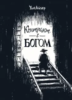 Уилл Айснер - Контракт с Богом и другие истории арендного дома обложка книги