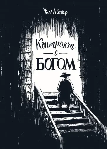 Уилл Айснер - Контракт с Богом и другие истории арендного дома обложка книги