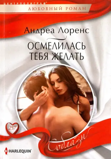 Андреа Лоренс - Осмелилась тебя желать Андреа Лоренс - Осмелилась тебя желать обложка книги