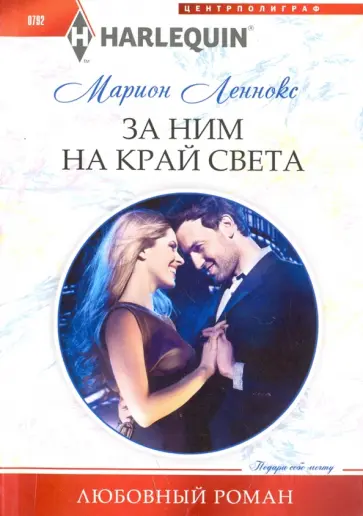 Марион Леннокс - За ним на край света обложка книги