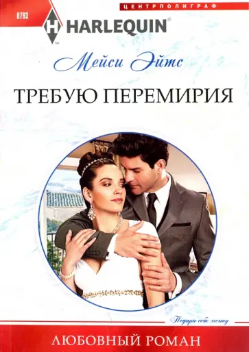 Мейси Эйтс - Требую перемирия Мейси Эйтс - Требую перемирия обложка книги