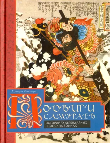 Асатаро Миямори - Подвиги самураев. Истории о японских воинах обложка книги