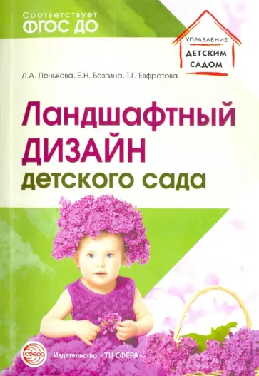 Безгина, Пенькова - Ландшафтный дизайн детского сада. Методическое пособие Безгина, Пенькова - Ландшафтный дизайн детского сада. Методическое пособие обложка книги