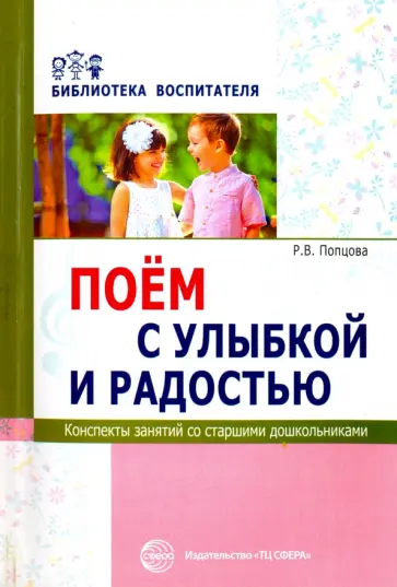 Римма Попцова - Поем с улыбкой и радостью. Конспекты занятий со старшими дошкольниками обложка книги
