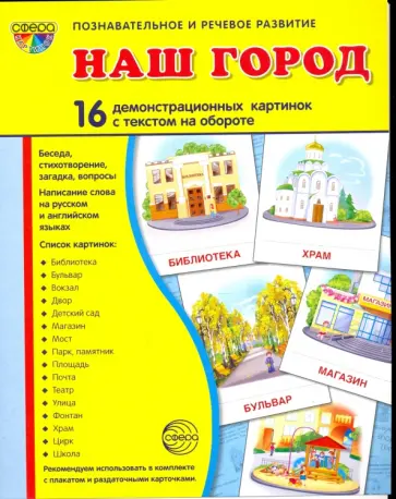 Татьяна Цветкова - Наш город. 16 демонстрационных картинок с текстом на обороте. Беседа, стихотворение, загадка, вопрос Татьяна Цветкова - Наш город. 16 демонстрационных картинок с текстом на обороте. Беседа, стихотворение, загадка, вопрос обложка книги