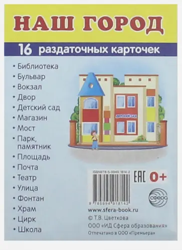 Раздаточные карточки "Наш город" (16 карточек) обложка книги
