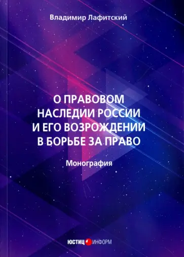Владимир Лафитский - О правовом наследии России и его возрождение в борьбе за право. Монография обложка книги