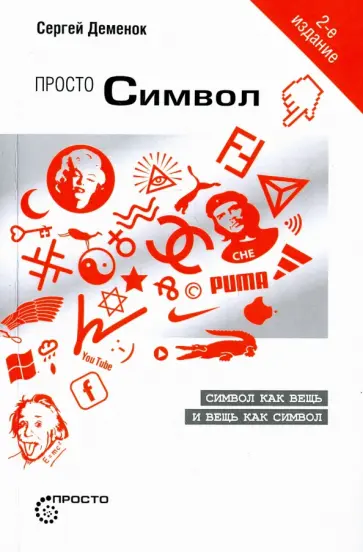 Сергей Деменок - Просто символ. Символ как вещь и вещь как символ Сергей Деменок - Просто символ. Символ как вещь и вещь как символ обложка книги