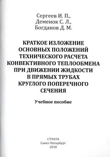 Сергеев, Деменок - Краткое изложение осн. положений тех. расчета конвективного теплообмена при движении жидкости Сергеев, Деменок - Краткое изложение осн. положений тех. расчета конвективного теплообмена при движении жидкости обложка книги