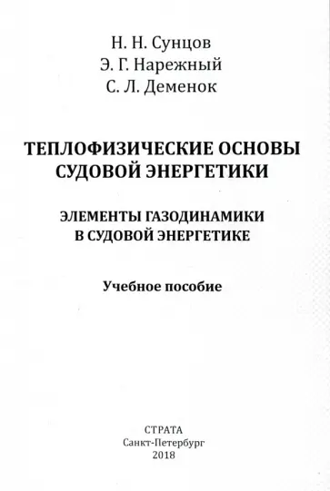 Сунцов, Деменок - Теплофизические основы судовой энергетики. Элементы газодинамики в судовой энергетике Сунцов, Деменок - Теплофизические основы судовой энергетики. Элементы газодинамики в судовой энергетике обложка книги