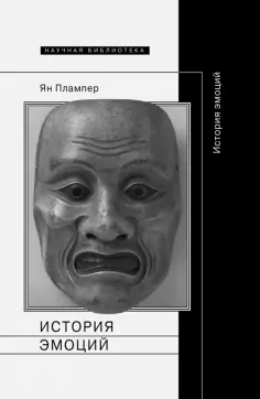 Ян Плампер - История эмоций обложка книги