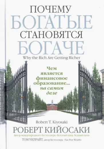 Кийосаки, Уилрайт - Почему богатые становятся богаче Кийосаки, Уилрайт - Почему богатые становятся богаче обложка книги