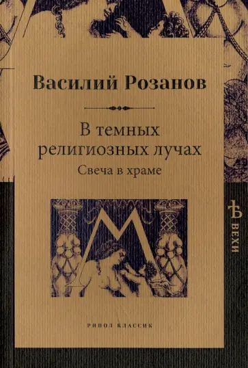 Василий Розанов - В темных религиозных лучах. Свеча в храме Василий Розанов - В темных религиозных лучах. Свеча в храме обложка книги