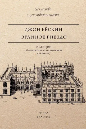 Джон Рескин - Орлиное гнездо. 10 лекций об отношении естествознания к искусству Джон Рескин - Орлиное гнездо. 10 лекций об отношении естествознания к искусству обложка книги
