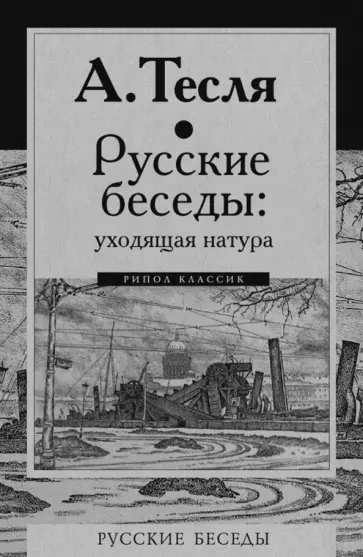 Андрей Тесля - Русские беседы. Уходящая натура Андрей Тесля - Русские беседы. Уходящая натура обложка книги