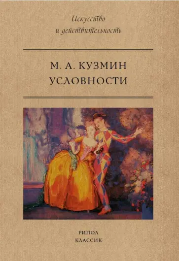 Михаил Кузмин - Условности Михаил Кузмин - Условности обложка книги