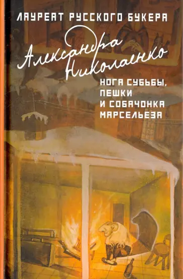 Александра Николаенко - Нога судьбы, пешки и собачонка Марсельеза обложка книги
