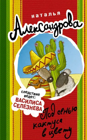 Наталья Александрова - Под сенью кактуса в цвету обложка книги