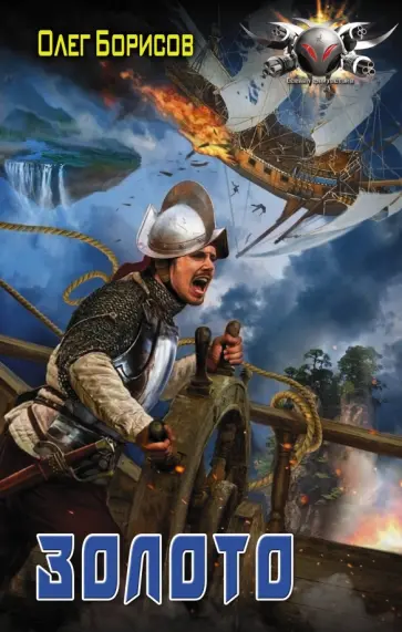 Олег Борисов - Золото обложка книги