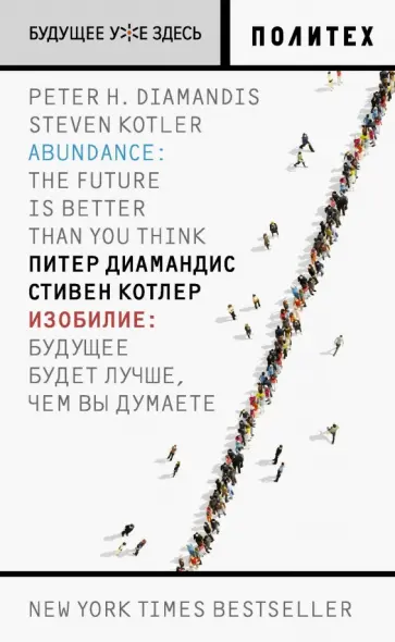 Котлер, Диамандис - Изобилие. Будущее будет лучше, чем вы думаете обложка книги
