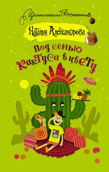 Наталья Александрова - Под сенью кактуса в цвету обложка книги