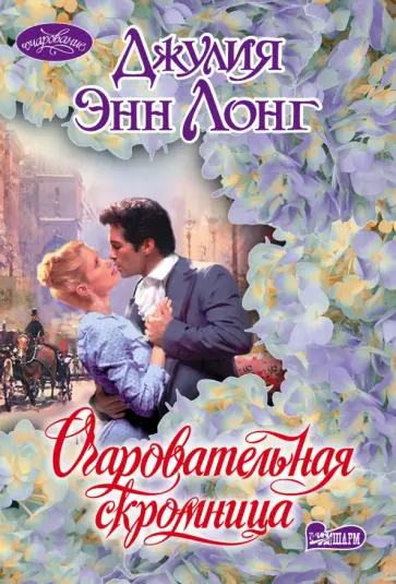 Джулия Лонг - Очаровательная скромница обложка книги