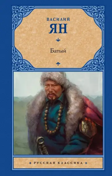 Василий Ян - Батый обложка книги