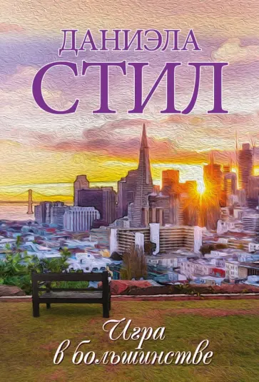 Даниэла Стил - Игра в большинстве обложка книги