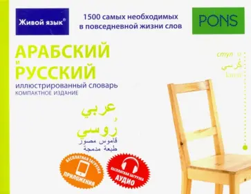 Арабский и русский иллюстрированный словарь. Компактное издание. 1 500 слов обложка книги