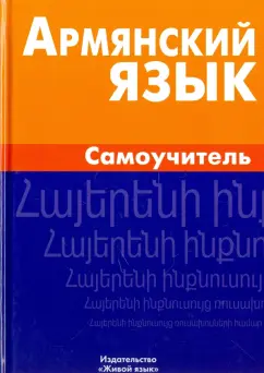 Дарий Степанян: Армянский язык для новичков