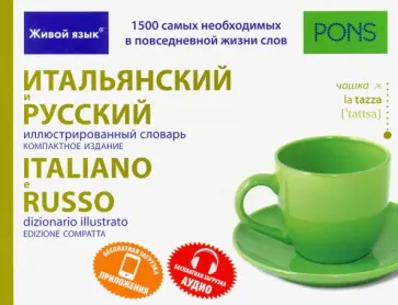 Итальянский и русский иллюстрированный словарь. Компактное издание. 1 500 слов обложка книги