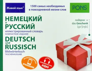 Немецкий и русский иллюстрированный словарь. Компактное издание. 1 500 слов обложка книги