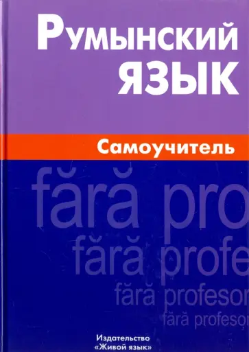 Виорика Куцулаб - Румынский язык обложка книги