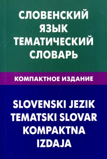 Пилипенко, Огринц - Словенский язык. Тематический словарь. Компактное издание. 10 000 слов Пилипенко, Огринц - Словенский язык. Тематический словарь. Компактное издание. 10 000 слов обложка книги