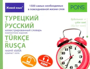Турецкий и русский иллюстрированный словарь. Компактное издание. 1 500 слов обложка книги