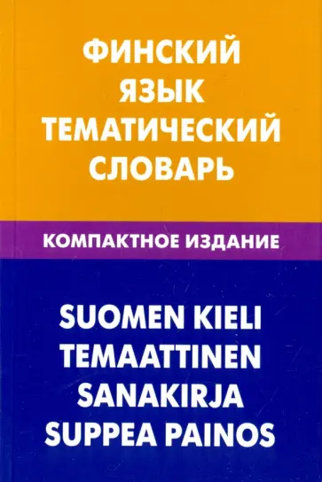 Татьяна Шишкина - Финский язык. Тематический словарь. Компактное издание. 10 000 слов Татьяна Шишкина - Финский язык. Тематический словарь. Компактное издание. 10 000 слов обложка книги