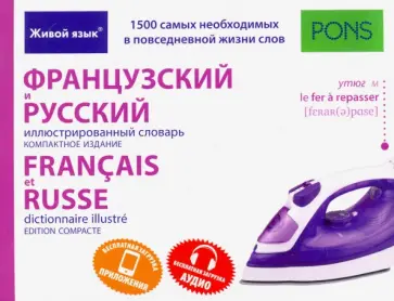 Французский и русский иллюстрированный словарь. Компактное издание. 1 500 слов обложка книги