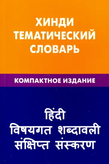 Индира Газиева - Хинди. Тематический словарь. Компактное издание. 10 000 слов Индира Газиева - Хинди. Тематический словарь. Компактное издание. 10 000 слов обложка книги